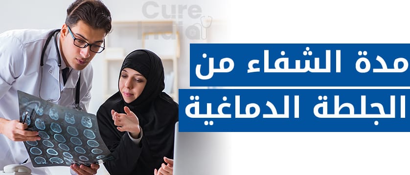  مدة الشفاء من الجلطة الدماغية